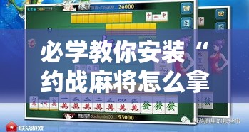 必学教你安装“约战麻将怎么拿好牌	”的确可以开挂