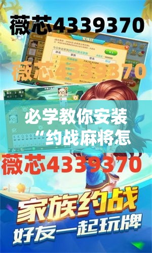 必学教你安装“约战麻将怎么拿好牌”的确可以开挂
