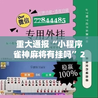 重大通报“小程序雀神麻将有挂吗	”2026用挂