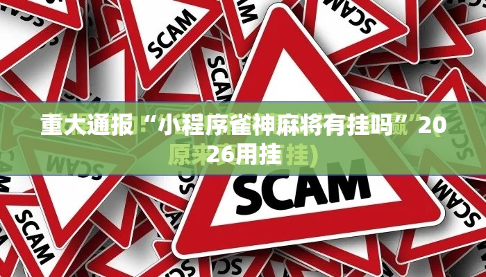 重大通报“小程序雀神麻将有挂吗”2026用挂