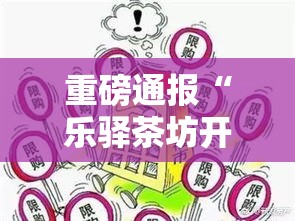 重磅通报“乐驿茶坊开挂需要多少钱”真的有挂