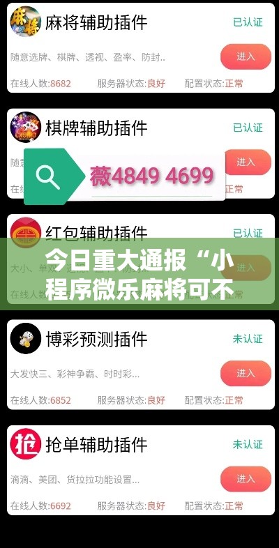 今日重大通报“小程序微乐麻将可不可以开辅助挂”太坑了真的有挂