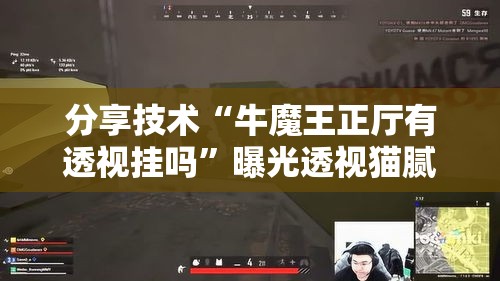 分享技术“牛魔王正厅有透视挂吗”曝光透视猫腻