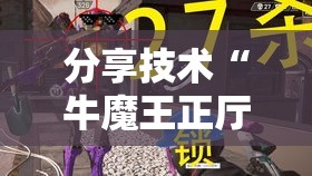 分享技术“牛魔王正厅有透视挂吗”曝光透视猫腻