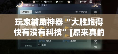 玩家辅助神器“大胜跑得快有没有科技”[原来真的有挂]