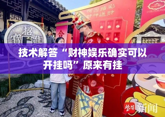 技术解答“财神娱乐确实可以开挂吗”原来有挂