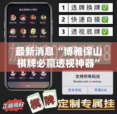 最新消息“博雅保山棋牌必赢透视神器”真可以装挂