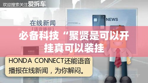 必备科技“聚贤是可以开挂真可以装挂 必备科技“聚贤是可以开挂真可以装挂