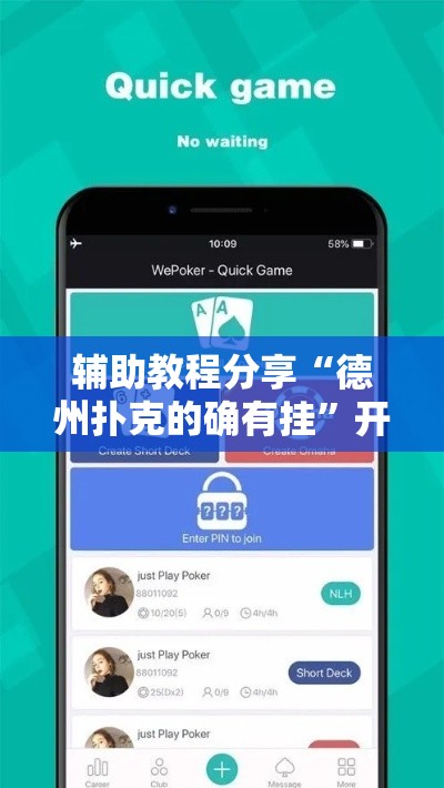 辅助教程分享“德州扑克的确有挂”开挂作弊