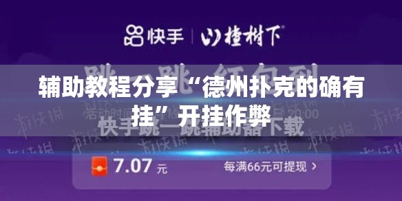 辅助教程分享“德州扑克的确有挂”开挂作弊