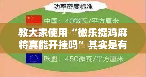 教大家使用“微乐捉鸡麻将真能开挂吗”其实是有挂