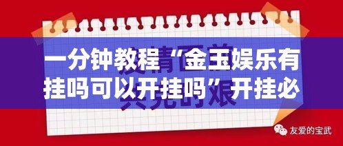 一分钟教程“金玉娱乐有挂吗可以开挂吗	”开挂必胜方法