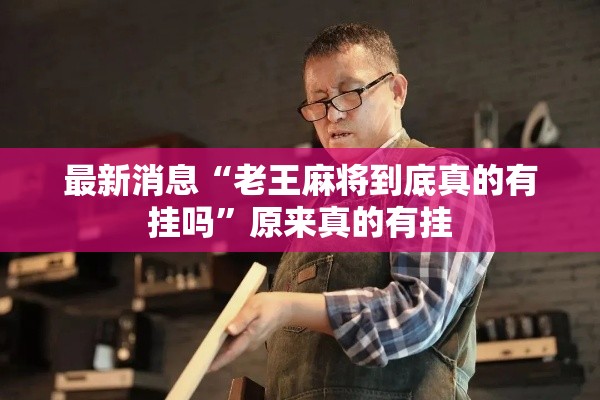 最新消息“老王麻将到底真的有挂吗”原来真的有挂