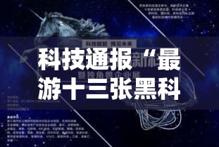 科技通报“最游十三张黑科技”分享装挂详细步骤
