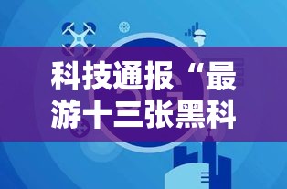 科技通报“最游十三张黑科技”分享装挂详细步骤