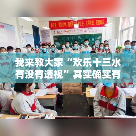 我来教大家“欢乐十三水有没有透视”其实确实有挂