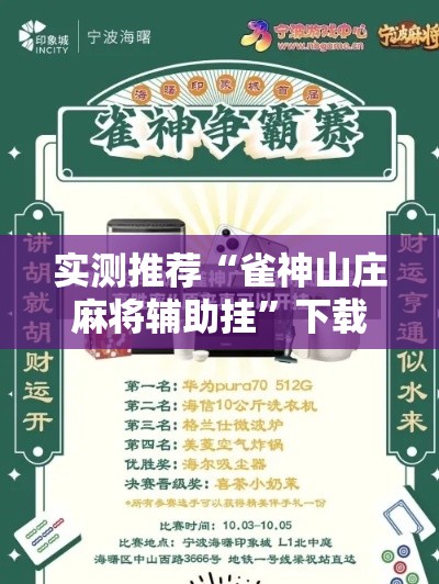 实测推荐“雀神山庄麻将辅助挂	”下载教程
