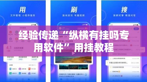 经验传递“纵横有挂吗专用软件”用挂教程