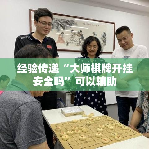 经验传递“大师棋牌开挂安全吗”可以辅助