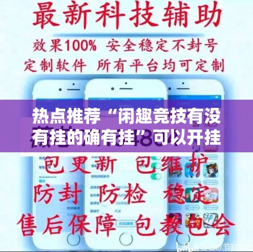 热点推荐“闲趣竞技有没有挂的确有挂”可以开挂