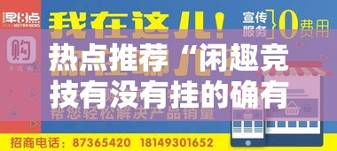 热点推荐“闲趣竞技有没有挂的确有挂	”可以开挂