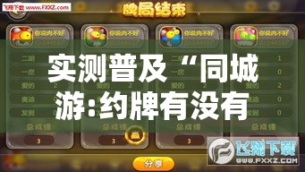 实测普及“同城游:约牌有没有科技”详细开挂玩法