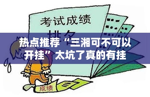 热点推荐“三湘可不可以开挂”太坑了真的有挂