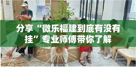 分享“微乐福建到底有没有挂”专业师傅带你了解
