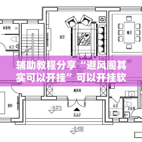 辅助教程分享“避风阁其实可以开挂	”可以开挂软件