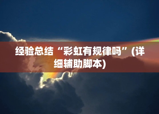 经验总结“彩虹有规律吗”(详细辅助脚本)