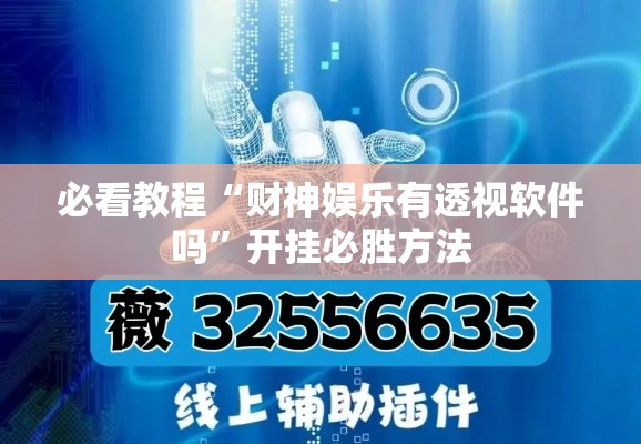 必看教程“财神娱乐有透视软件吗”开挂必胜方法