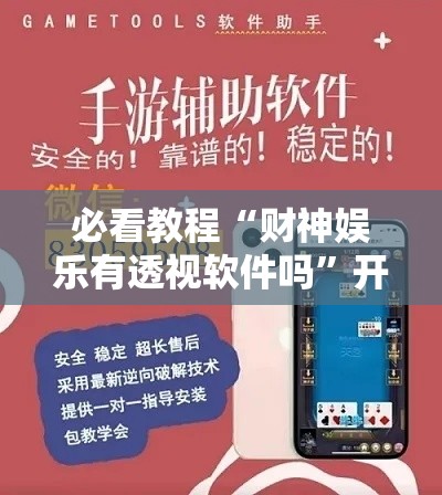 必看教程“财神娱乐有透视软件吗	”开挂必胜方法