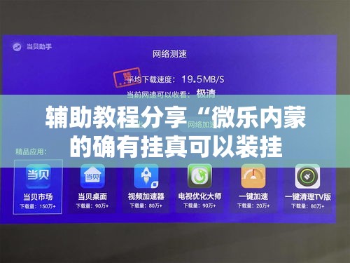 辅助教程分享“微乐内蒙的确有挂真可以装挂 辅助教程分享“微乐内蒙的确有挂真可以装挂