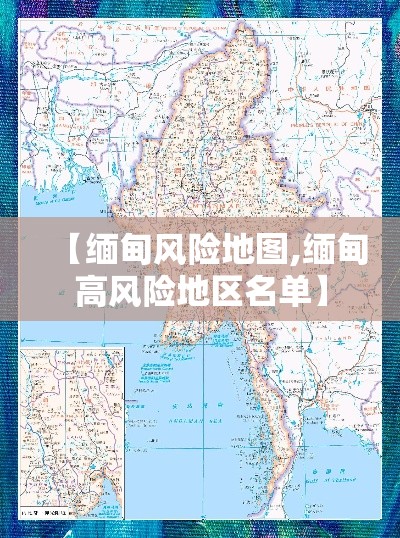 【缅甸风险地图,缅甸高风险地区名单】
