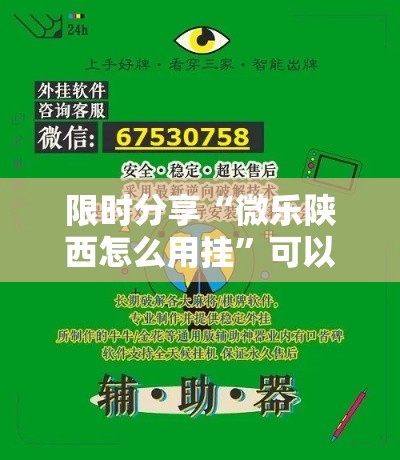 限时分享“微乐陕西怎么用挂	”可以开挂