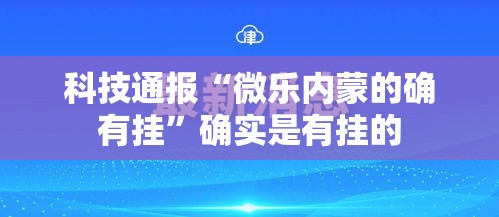 科技通报“微乐内蒙的确有挂	”确实是有挂的