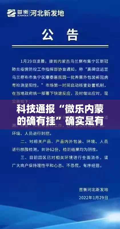 科技通报“微乐内蒙的确有挂”确实是有挂的