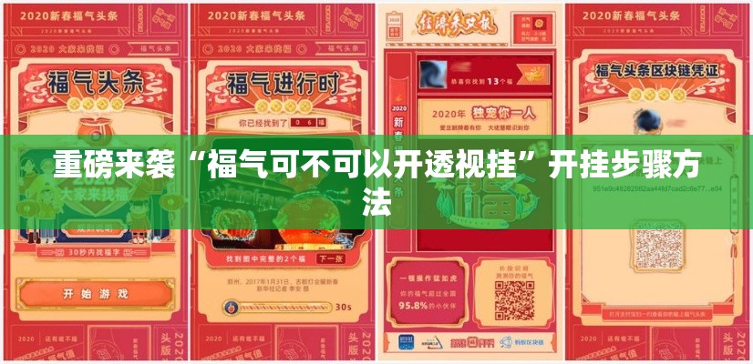 重磅来袭“福气可不可以开透视挂	”开挂步骤方法