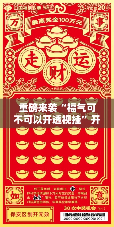 重磅来袭“福气可不可以开透视挂”开挂步骤方法
