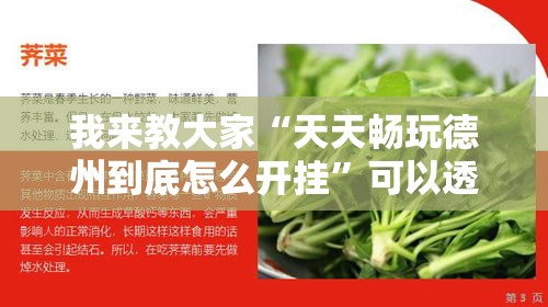 我来教大家“天天畅玩德州到底怎么开挂	”可以透视