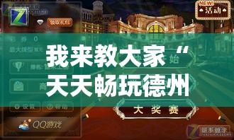 我来教大家“天天畅玩德州到底怎么开挂”可以透视