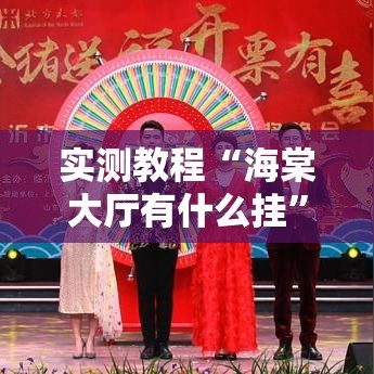 实测教程“海棠大厅有什么挂”详细分享步骤