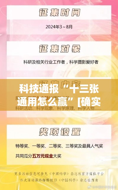 科技通报“十三张通用怎么赢	”[确实真的有挂]