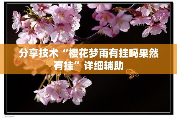 分享技术“樱花梦雨有挂吗果然有挂”详细辅助