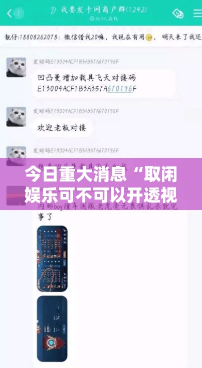 今日重大消息“取闲娱乐可不可以开透视挂”确实真的有挂