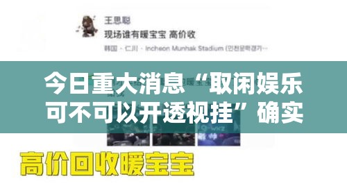 今日重大消息“取闲娱乐可不可以开透视挂”确实真的有挂