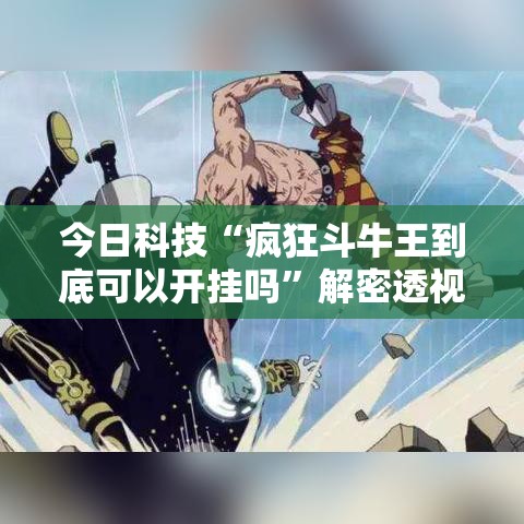 今日科技“疯狂斗牛王到底可以开挂吗”解密透视猫腻