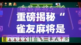 重磅揭秘“雀友麻将是不是有挂	”的确有挂