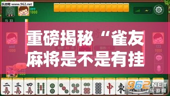 重磅揭秘“雀友麻将是不是有挂”的确有挂