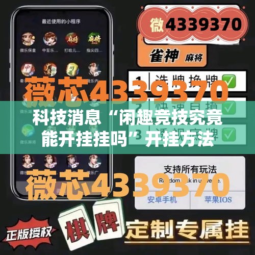 科技消息“闲趣竞技究竟能开挂挂吗	”开挂方法